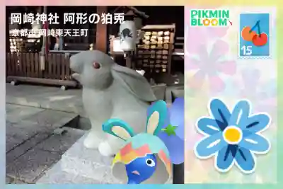 岡崎神社の{uncategorized: "未分類", other: "その他", undefined: "問題あり", building: "その他建物", grave: "お墓", sacred_gate: "鳥居", guardian: "狛犬", statue: "像", buddha: "仏像", history: "歴史", nature: "自然", garden: "庭園", animal: "動物", pagoda: "塔", temizu: "手水舎", mountain_gate: "山門・神門", sanctuary: "本殿・本堂", subordinate: "末社・摂社", art: "芸術", scenery: "景色", jizo: "地蔵", ema: "絵馬", goshuin: "御朱印", omikuji: "おみくじ", items: "授与品その他", amulet: "お守り", goshuincho: "御朱印帳", eats: "食事", festival: "お祭り", votive_dance: "神楽", shichigosan: "七五三参", wedding: "結婚式", experience: "体験その他", initially: "初詣", around: "周辺", anti_infection: "感染症対策"}