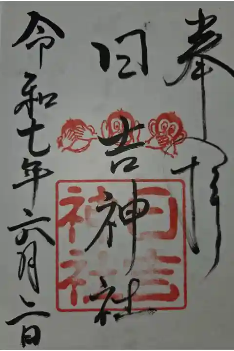 琴崎八幡宮にて拝受