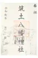 筑土八幡神社の御朱印