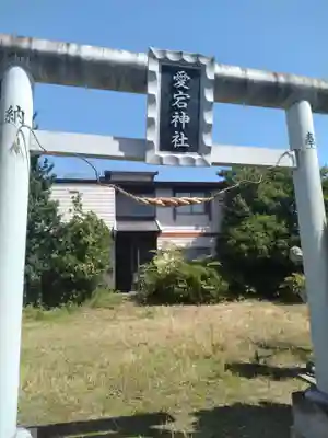 愛宕神社(新田)(福島県)
