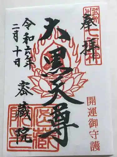 密藏院(埼玉県)