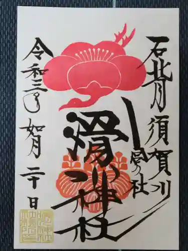 滑川神社 - 仕事と子どもの守り神の御朱印