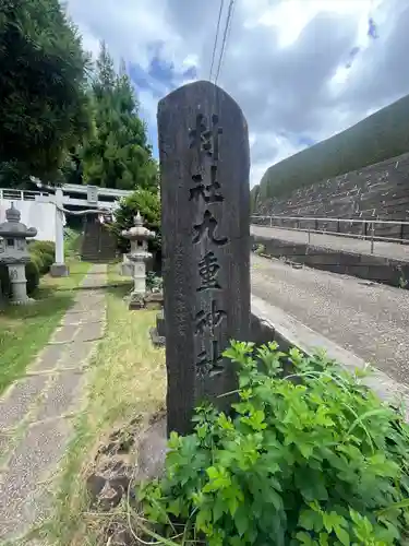 九重神社(埼玉県)