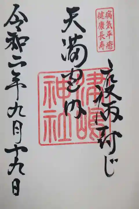 境内社 津島神社の御朱印