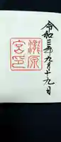 瀧原宮(皇大神宮別宮)の御朱印
