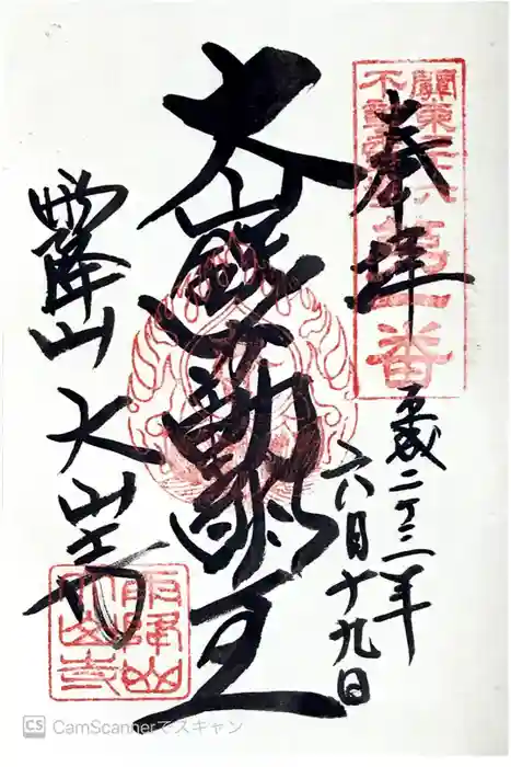 大山寺の御朱印