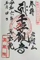 真藏院(山梨県)