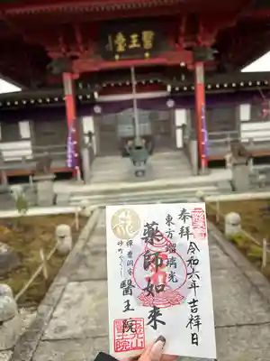 医王院の御朱印