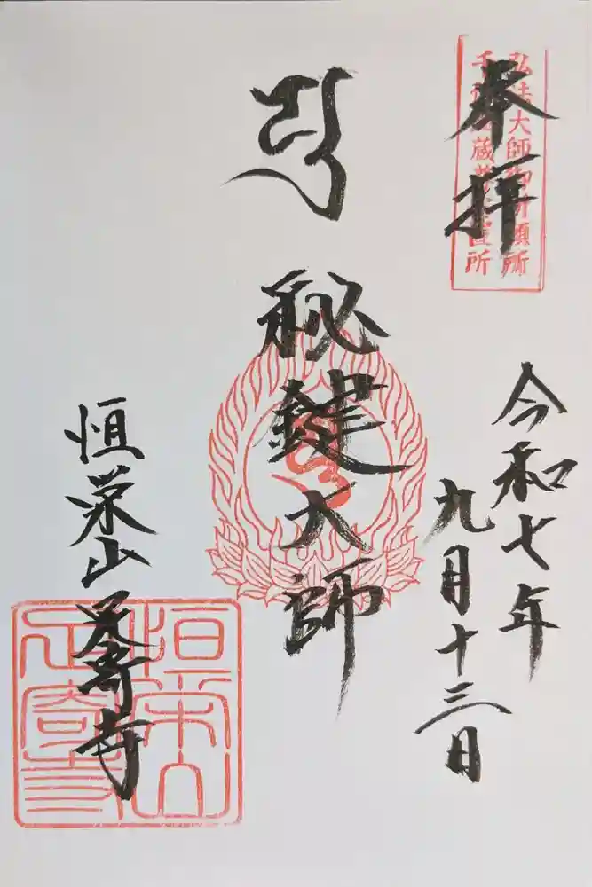 足寄寺の御朱印