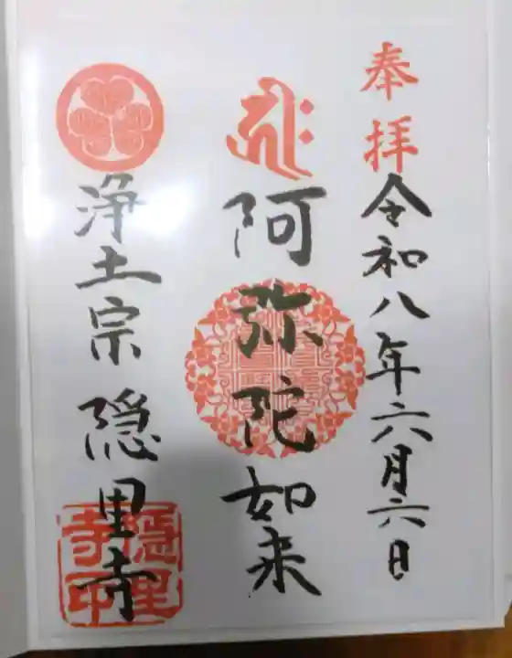 隠里寺の御朱印