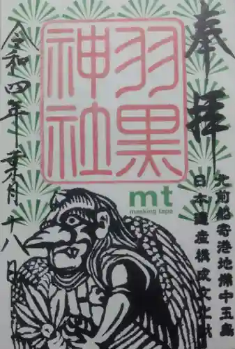 羽黒神社の御朱印