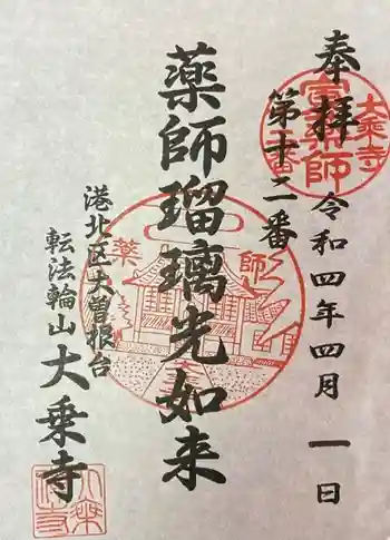 大乗寺の御朱印 2022年04月