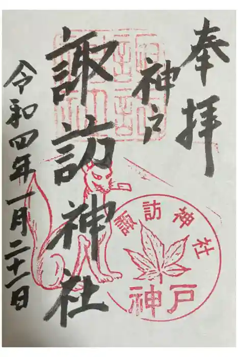 諏訪神社・諏訪山稲荷神社の御朱印