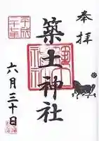 築土神社の御朱印