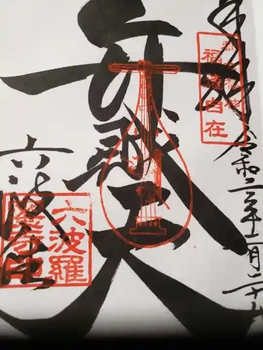 六波羅蜜寺の御朱印
