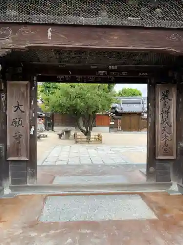 大願寺(広島県)