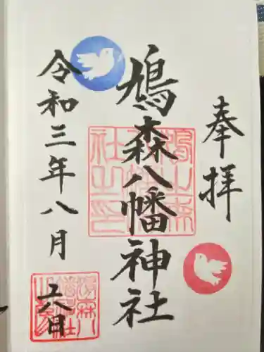 鳩森八幡神社の御朱印