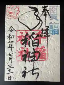手稲神社の御朱印