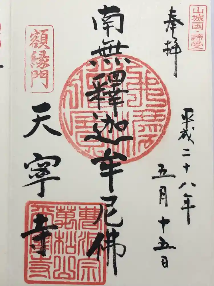天寧寺の御朱印