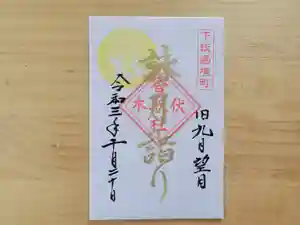 伏木香取神社の御朱印 2021年10月20日(水)〜(2021年10月10日(日) 10時22分04秒投稿)