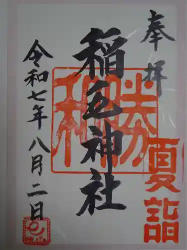 稲毛神社の御朱印