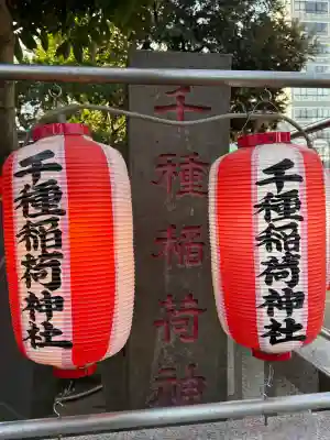 千種稲荷神社の{uncategorized: "未分類", other: "その他", undefined: "問題あり", building: "その他建物", grave: "お墓", sacred_gate: "鳥居", guardian: "狛犬", statue: "像", buddha: "仏像", history: "歴史", nature: "自然", garden: "庭園", animal: "動物", pagoda: "塔", temizu: "手水舎", mountain_gate: "山門・神門", sanctuary: "本殿・本堂", subordinate: "末社・摂社", art: "芸術", scenery: "景色", jizo: "地蔵", ema: "絵馬", goshuin: "御朱印", omikuji: "おみくじ", items: "授与品その他", amulet: "お守り", goshuincho: "御朱印帳", eats: "食事", festival: "お祭り", votive_dance: "神楽", shichigosan: "七五三参", wedding: "結婚式", experience: "体験その他", initially: "初詣", around: "周辺", anti_infection: "感染症対策"}