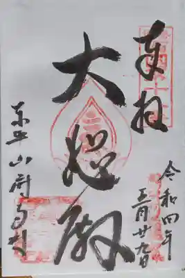 府南寺の御朱印