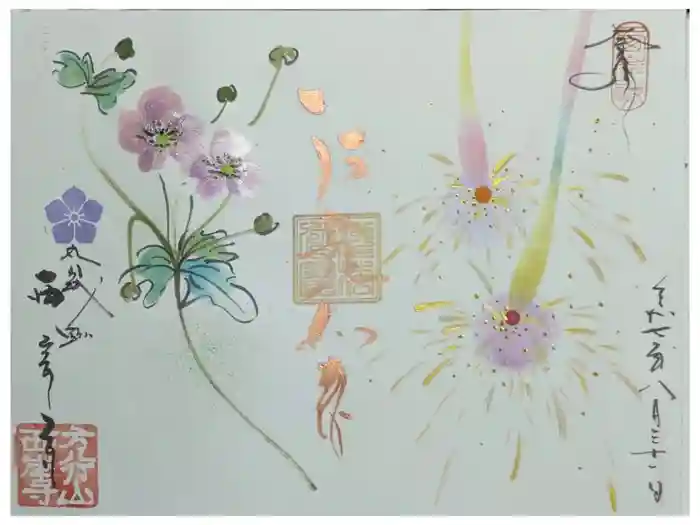 西岸寺の御朱印