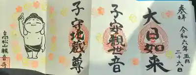 高松山観音寺の御朱印