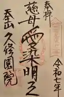 久修園院の御朱印