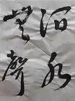 西方山極楽寺(岐阜県)