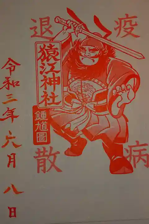 疫病退散の御朱印