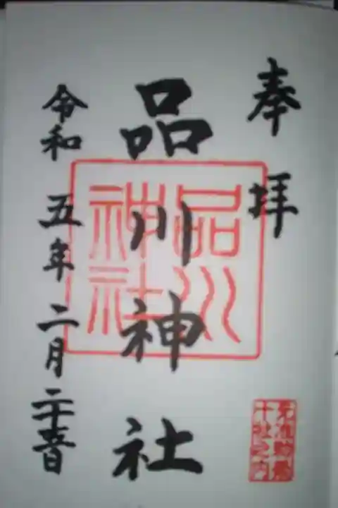 品川神社直書き御朱印