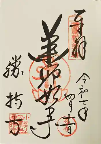 勝持寺（花の寺）の御朱印