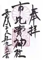 市比賣神社の御朱印