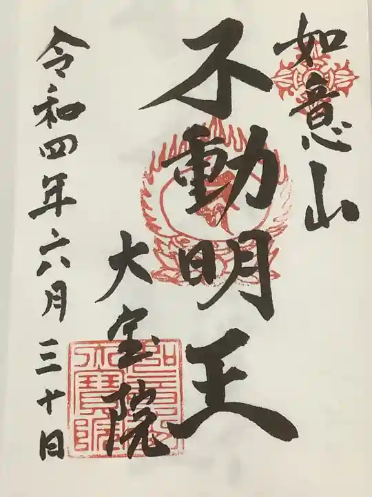 大宝院の御朱印
