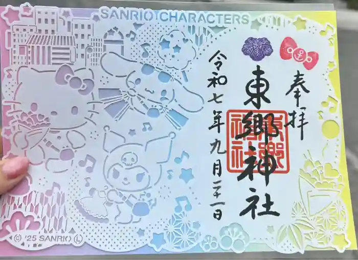 東郷神社の御朱印