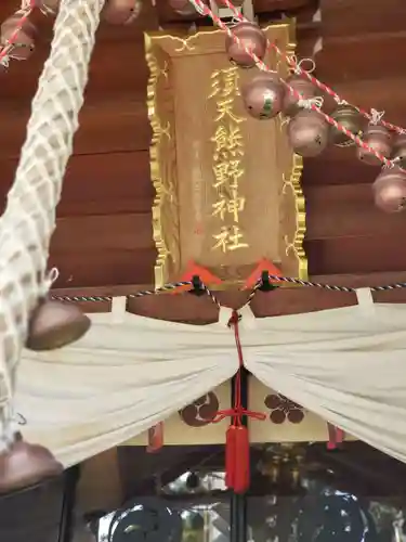 須天熊野神社のその他建物