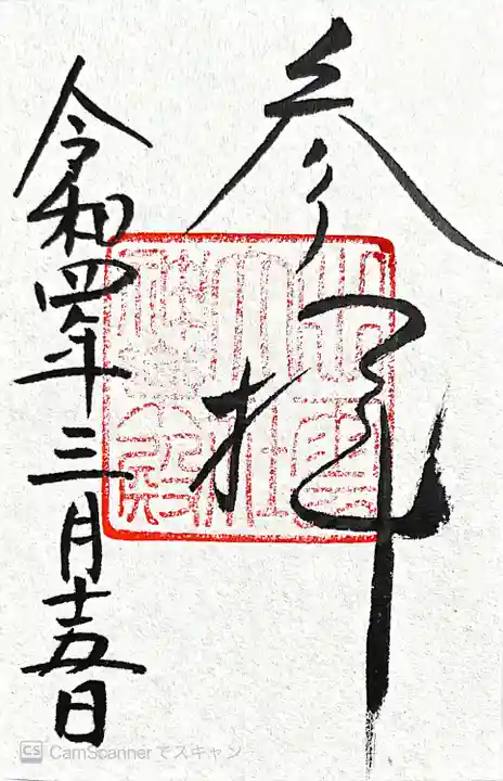 出雲大社の御朱印