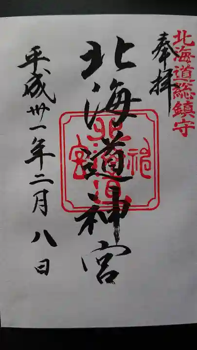 北海道神宮の御朱印