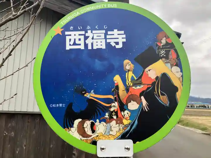 西福寺(福井県)