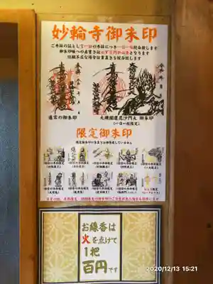 妙輪寺の授与品その他