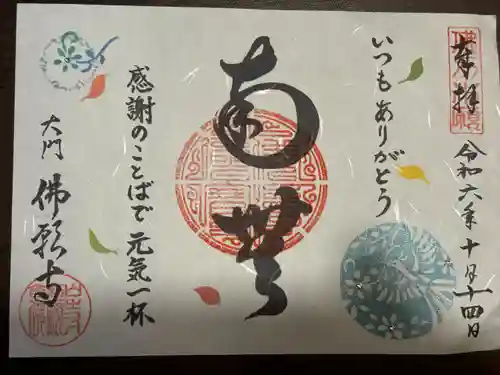 佛願寺(東京都)