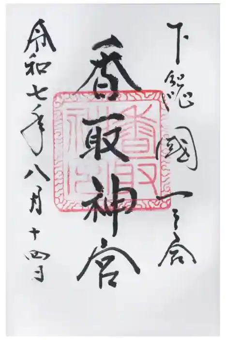 香取神宮の御朱印