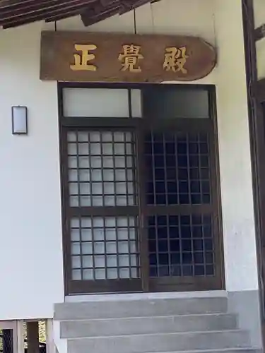 成道寺の建物その他