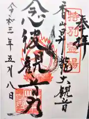 香山昇竜大観音の御朱印