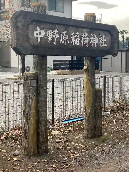 中野原稲荷神社のその他建物