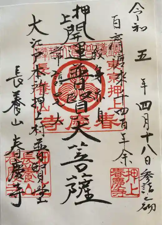 春慶寺(東京都)