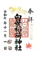 白笹稲荷神社の御朱印