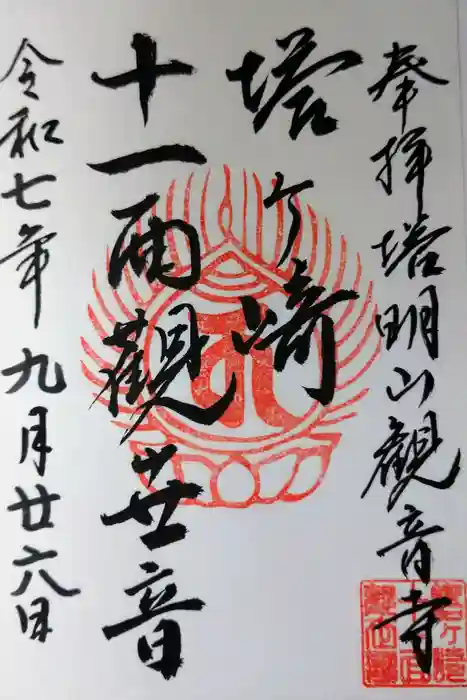 塔明山観音寺の御朱印